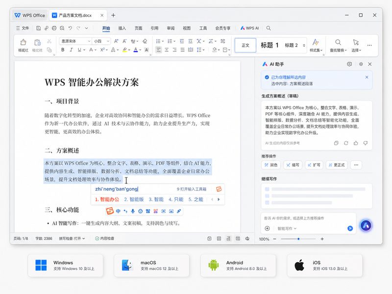 WPS AI 智能写作与总结工作流展示