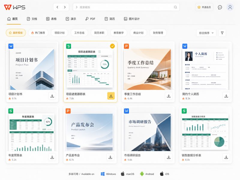 WPS精选PPT与表单模板合集展示